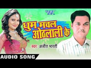 धूम मचल  बा  Othlaali Ke | Dhoom Machal Othlaali Ke | Ajit Bharati | Bhojpuri Song