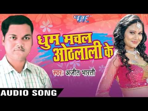 ओहि जगहिया गोली | Ohi Jagahiya Goli | Dhoom Machal Othlaali Ke | Ajit Bharati | Bhojpuri Song