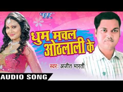 आबे जनि तोवा जीजा | Abe Jani Towa Jija | Dhoom Machal Othlaali Ke | Ajit Bharati | Bhojpuri Song