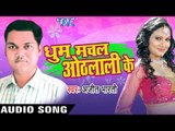 हमरी जवानी | Hamari Jawani | Dhoom Machal Othlaali Ke | Ajit Bharati | Bhojpuri Song