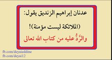 عدنان إبراهيم الزنديق يقول الملائكة ليست مؤمنة والرَّد عليه من القرآن