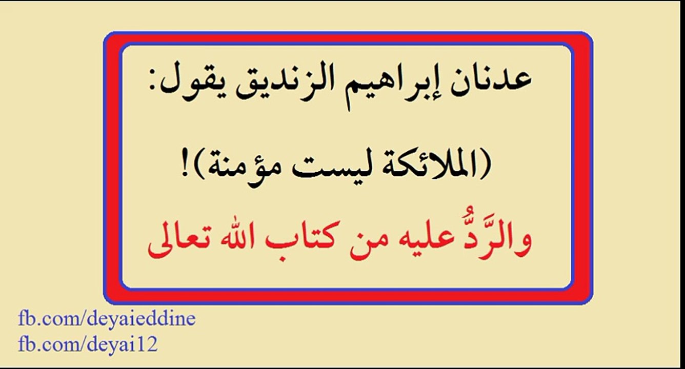 عدنان إبراهيم الزنديق يقول الملائكة ليست مؤمنة والرَّد عليه من القرآن