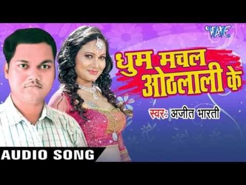 आग लगवता समानवा | Aag Lagawata Samanwa Ho | Dhoom Machal Othlaali Ke | Ajit Bharati | Bhojpuri Song