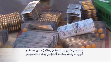 انتشار الأدوية المغشوشة في باكستان