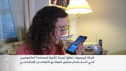 فيسبوك تطلق تجربة تقنية لمساعدة المكفوفين