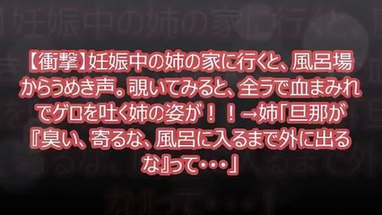 【衝撃】妊娠中の姉の家に行くと、風呂場からうめき声。覗いてみると、全ラで血まみれでゲロを吐く姉の姿が！！→姉「旦那が『臭い、寄るな、風呂に入るまで外に出るな』って・・・」