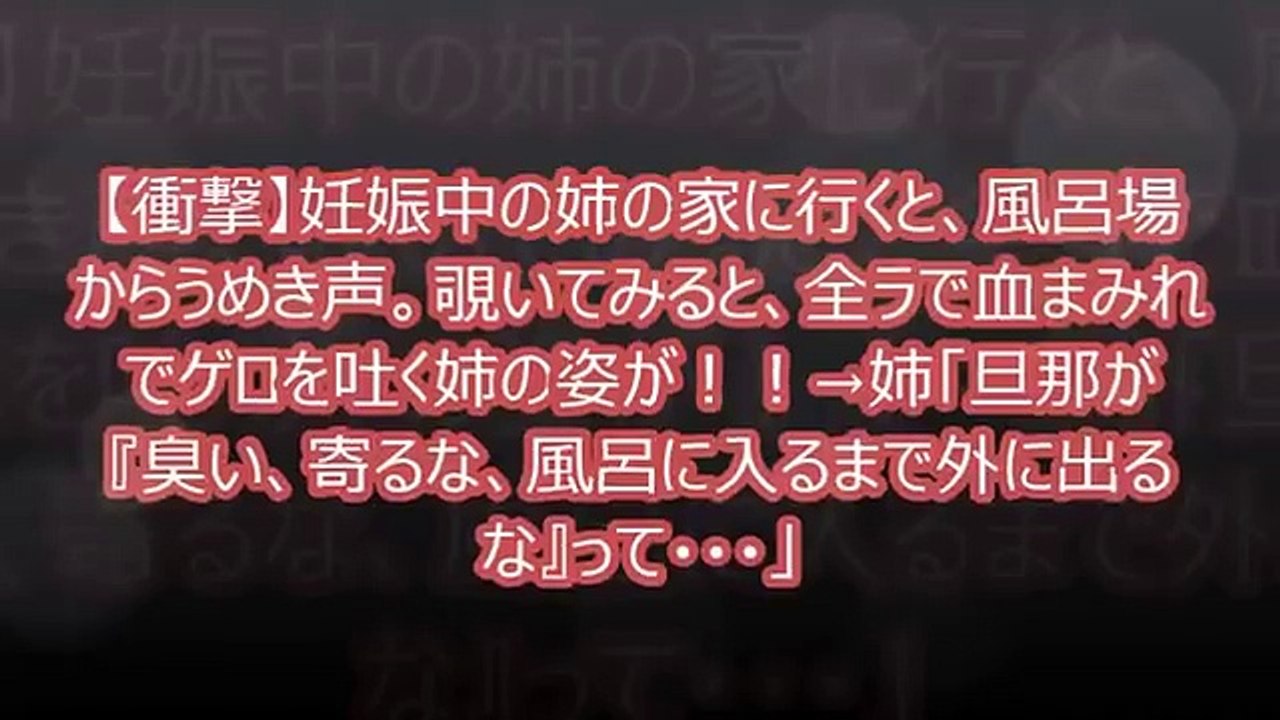 【衝撃】妊娠中の姉の家に行くと、風呂場からうめき声。覗いてみると、全ラで血まみれでゲロを吐く姉の姿が！！→姉「旦那が『臭い、寄るな、風呂に入るまで外に出るな』って・・・」