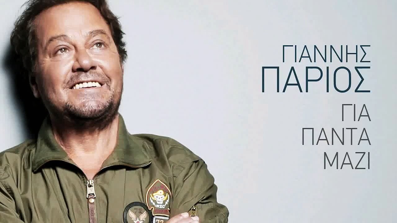 Ενα γράμμα - Γιάννης Πάριος