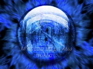 Μ' αρέσει να μη λέω πολλά - Υπόγεια Ρεύματα
