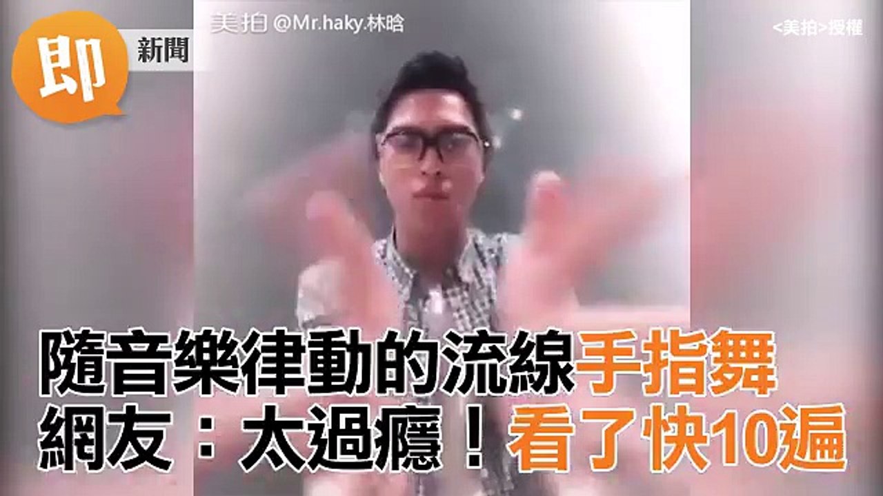 即新聞 - 隨音樂律動的流線手指舞　網友：太過癮！看了快10遍 _ Facebook