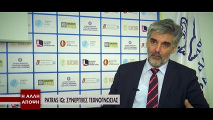 Η Άλλη Άποψη - Πάτρας IQ Συνέργειες Τεχνογνωσίας (A' μέρος)