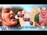 गोरी हमार वाला लेs || Hamar Wala Le || Suraj Lovely || Bhojpuri Hot Song 2015 new