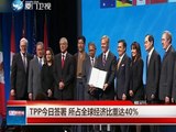 Trans-Pacific Partnership Treaty Signed in NZ USA Japan aliance against China ?TPP今日簽署 所占全球經濟比比重達40%