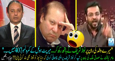 Ask Nawaz Sharif what happend in Marriott hotel room no 407??? He put his hand on my father's lap..! Amir liaquat blast