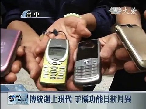 【大愛感恩影音網】20131031 19001傳統遇上現代 手機功能日新月異