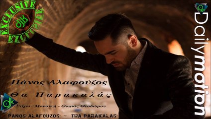 Πάνος Αλαφούζος - Θα Παρακαλάς