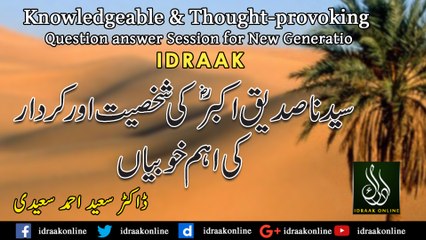 سیدنا ابوبکرصدیقؓ کی شخصیت اور کردار کی اہم خوبیاں | ڈاکٹر سعید احمد سعیدی| پروگرام ادراک
