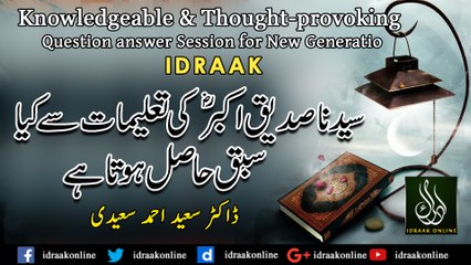 سیدنا صدیق اکبرؓکی تعلیمات سے کیا سبق حاصل ہوتا ہے| ڈاکٹر سعید احمد سعیدی| پروگرام ادراک