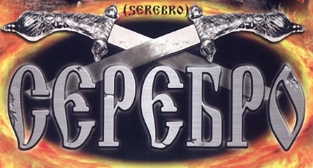 Серебро 7-серия