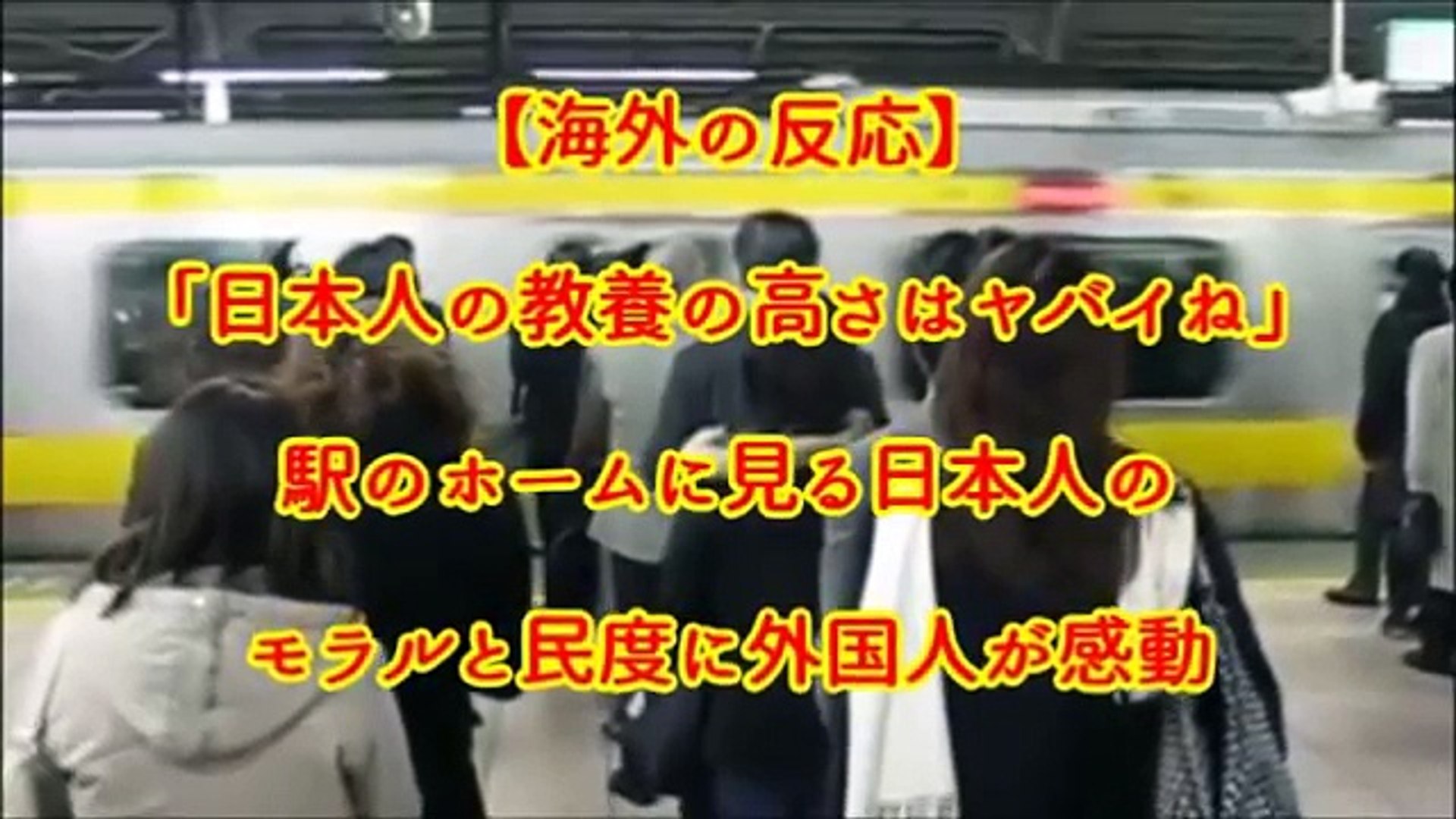 海外の反応 日本人の教養の高さはヤバイね 駅のホームに見る日本人のモラルと民度に外国人が感動 Video Dailymotion