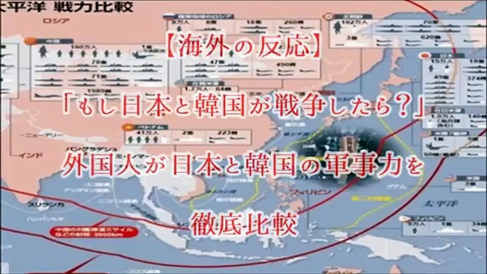 海外の反応 もし日本と韓国が戦争したら 外国人が日本と韓国の軍事力を徹底比較 Video Dailymotion