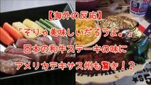 【海外の反応】外国人「そりゃ美味しいだろうよ。」日本の和牛ステーキの味にアメリカテキサス州も驚き！？