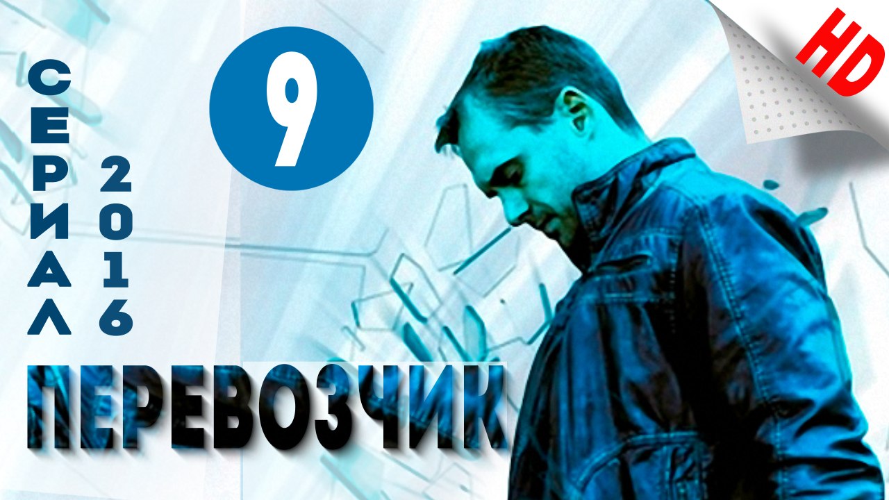 Перевозчик .Боевик (2016) HD Версия .Серия 9