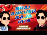 भाई अंकुश राजा हिट्स || Bhai Ankush Raja Hits || Video Jukebox || Bhojpuri Hot Songs 2015 new