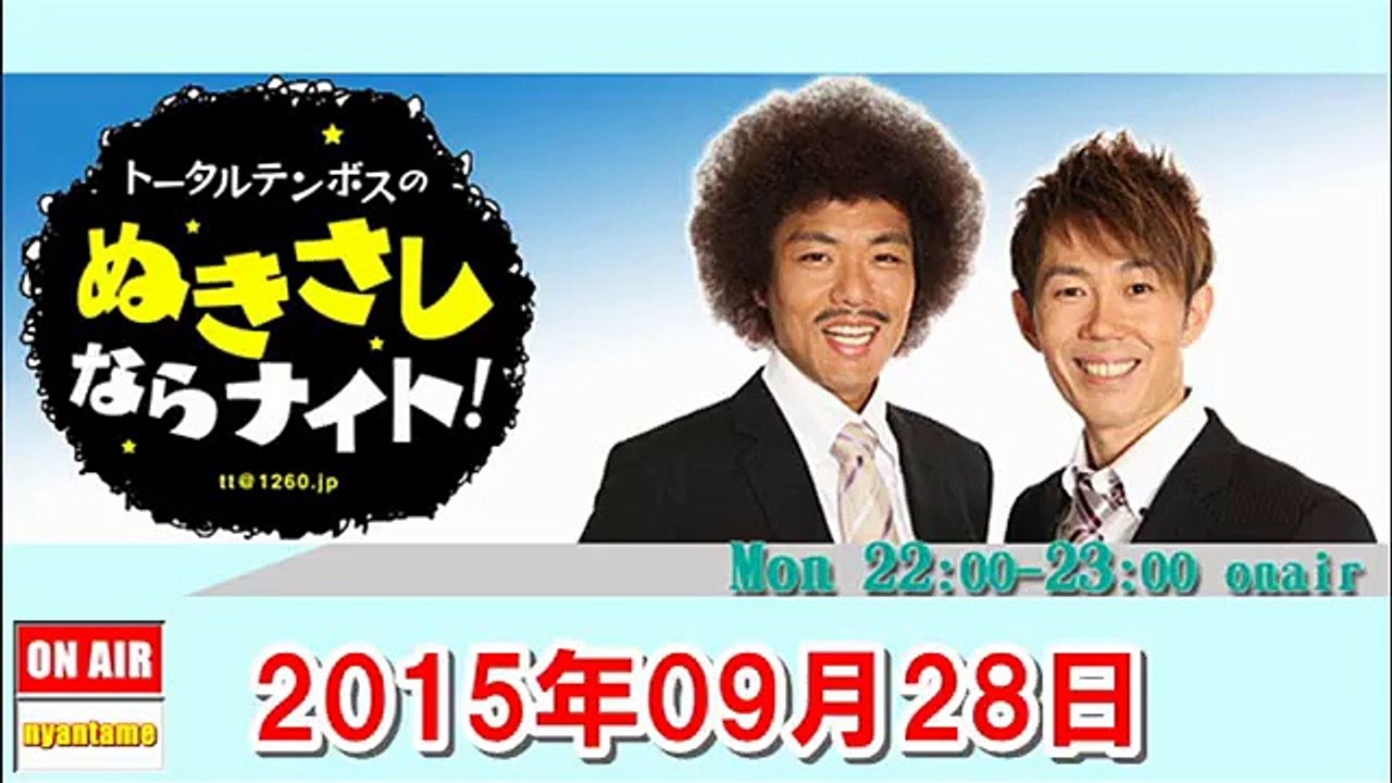 トータルテンボスのぬきさしならナイト！ 2015年09月28日