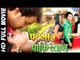 Patna Se Pakistan || पटना से पाकिस्तान || Super Hit Full Bhojpuri Movie | Dinesh Lal Yadav "Nirahua"