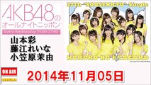 2014年11月05日 AKB48のオールナイトニッポン NMB48 山本彩・藤江れいな・AKB48 小笠原茉由