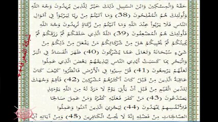 القرآن الكريم سورة الروم بصوت أحمد العجمي