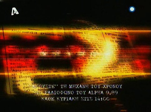 Η Μηχανή Του Χρόνου - Το Ολοκαύτωμα Των Καλαβρύτων