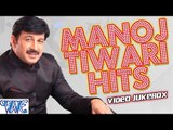 मनोज तिवारी हिट्स || Manoj Tiwari Hits || Video JukeBOX || Bhojpuri Hot Songs 2015 new