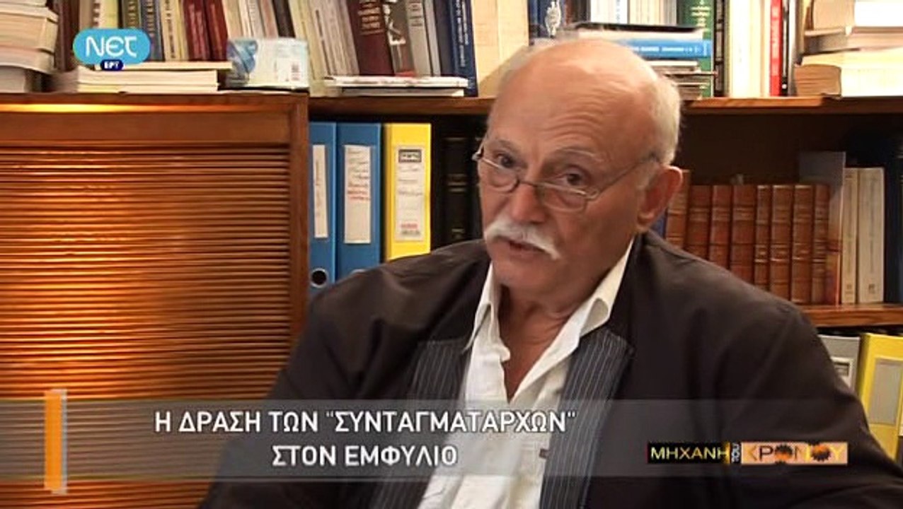 Η Μηχανή Του Χρόνου - Το Παρακράτος Των Συνταγμ...