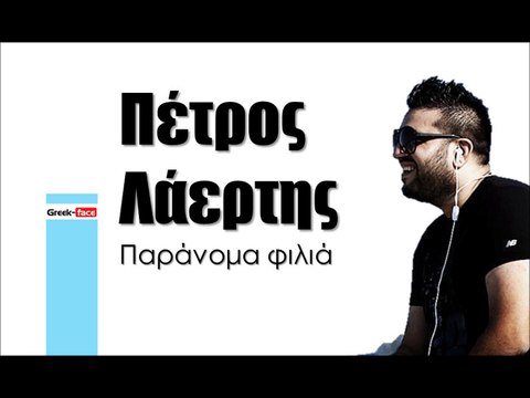 ΠΛ| Πέτρος Λάερτης- Παράνομα φιλιά | (Official mp3 hellenicᴴᴰ music web promotion) Greek- face