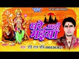 मईया कलयुग में आई - Ghare Aihe Maiya | Ravi Raj Choubey | Bhojpuri Mata Bhajan
