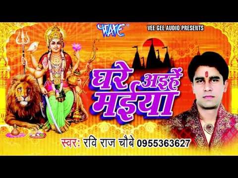 हमर मईया जी झूला झूले - Ghare Aihe Maiya | Ravi Raj Choubey | Bhojpuri Mata Bhajan