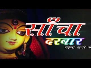 Casting - Sacha Darbar Maiya Rani Ke | Ashish Mishra | Bhojpuri Mata Bhajan