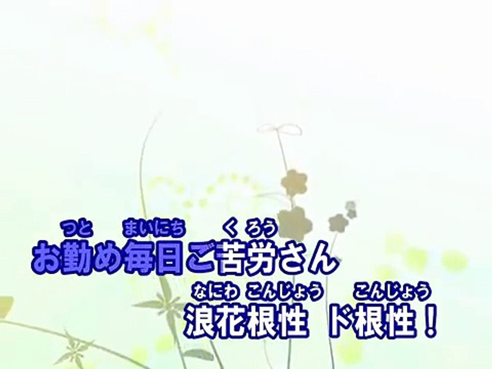 浪花いろは節 （カラオケ） / 関ジャニ∞