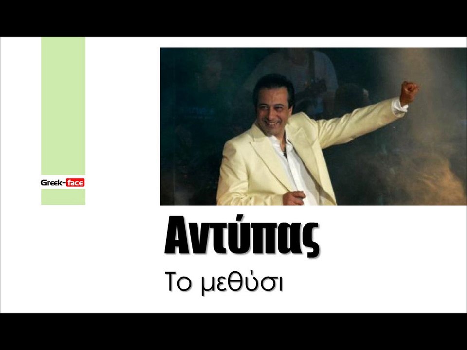 ΑΝ| Αντύπας - Το μεθύσι| (Official mp3 hellenicᴴᴰ music web promotion)  Greek- face