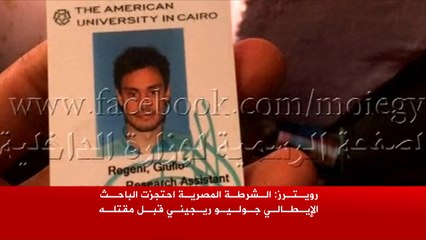 احتجاز الباحث الإيطالي جوليو ريجيني قبل مقتله