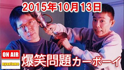 爆笑問題カーボーイ 2015年10月13日