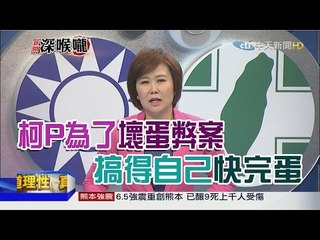 2016.04.15新聞深喉嚨　柯P失策？為了口中的「壞蛋弊案」搞得自己快「完蛋」？【LIVE後全程】