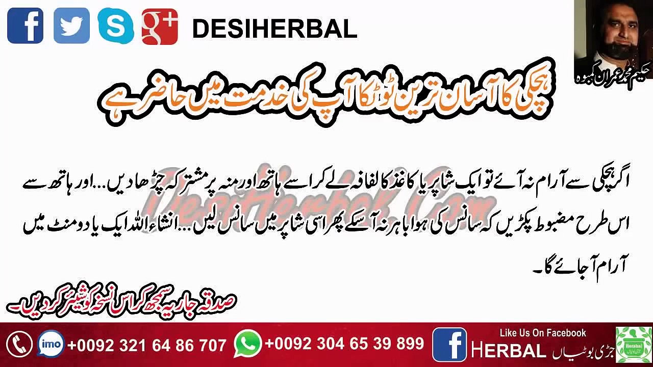 Hichki Ka Aasan Tareen Totka - ہچکی کا ۤسان ترین ٹوٹکا