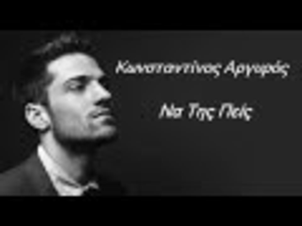 Κωνσταντίνος Αργυρός   Να Της Πείς