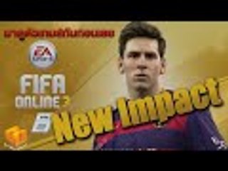 เรามาดู Engine ใหม่ New Impact ของ Fifa Online 3 กันดีกว่า