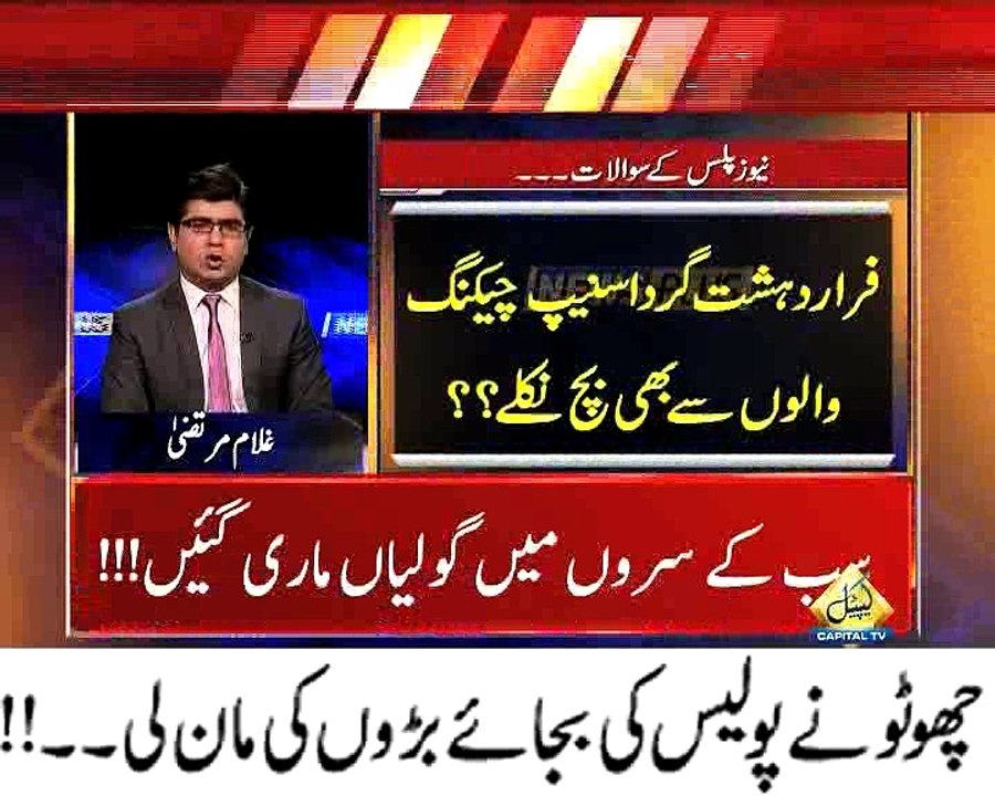 چھوٹو نے پولیس کی بجائے بڑوں کی مان لی