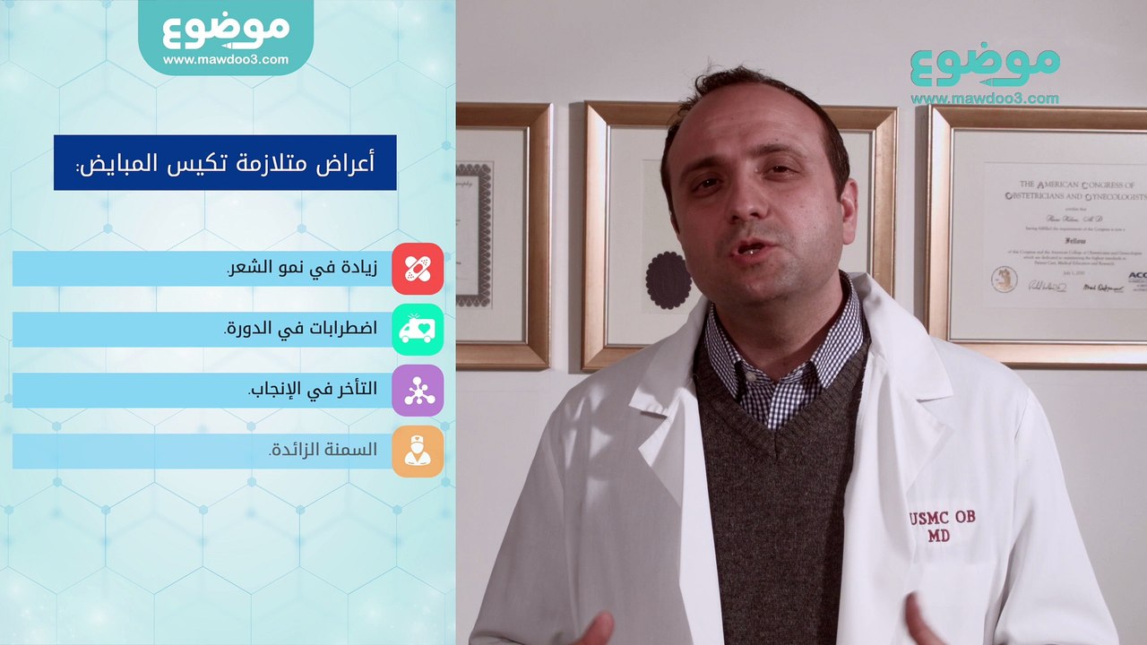 علاج متلازمة تكيس المبايض