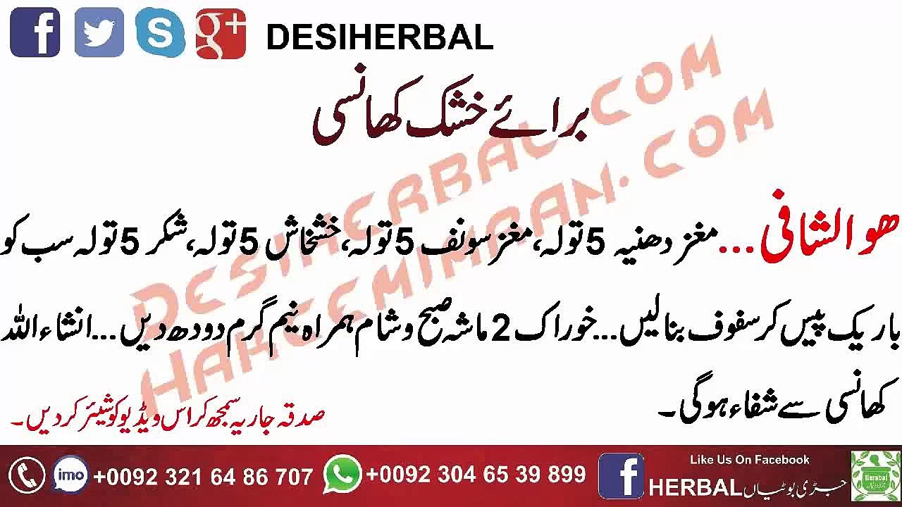 Khusk Khansi K Liye Behtreen Safoof , خشک کھانسی کیلئے بہترین سفوف